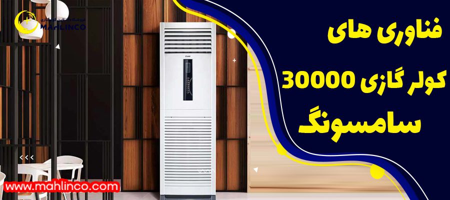 فناوری های کولر گازی سامسونگ